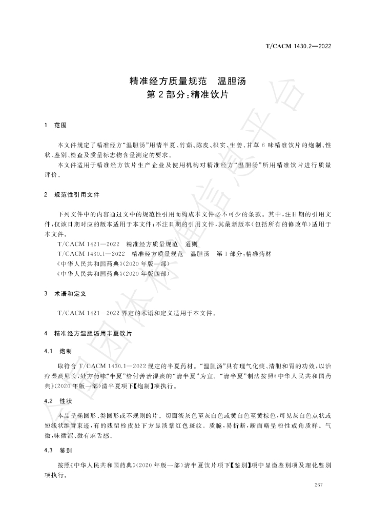 T/CACM 1430.2-2022 标准预览