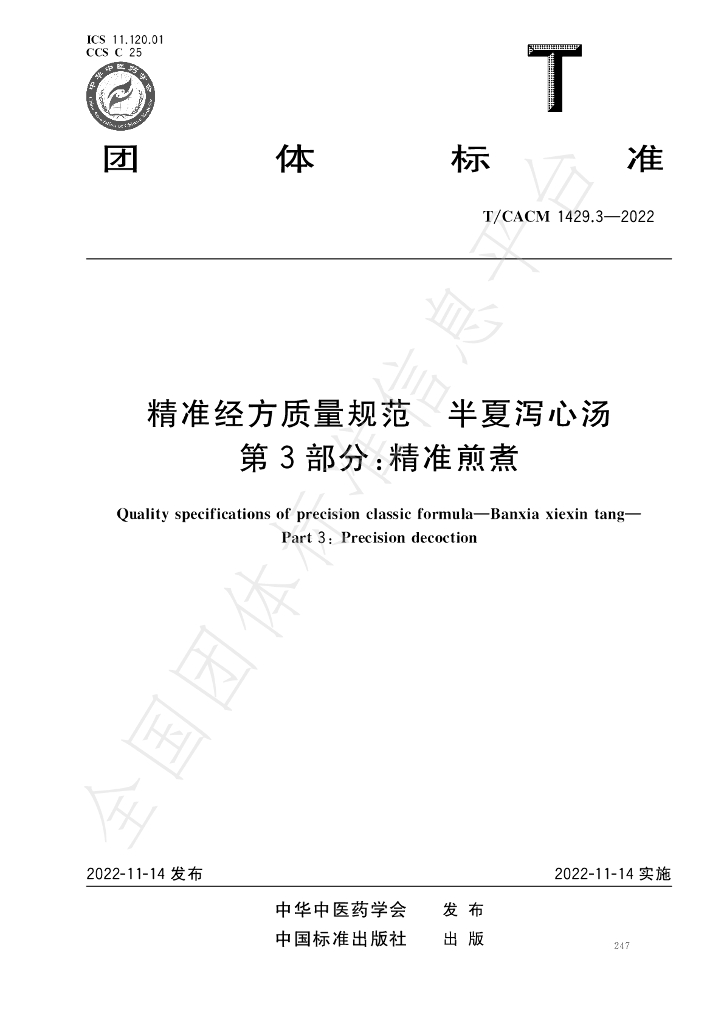 T/CACM 1429.3-2022 标准预览