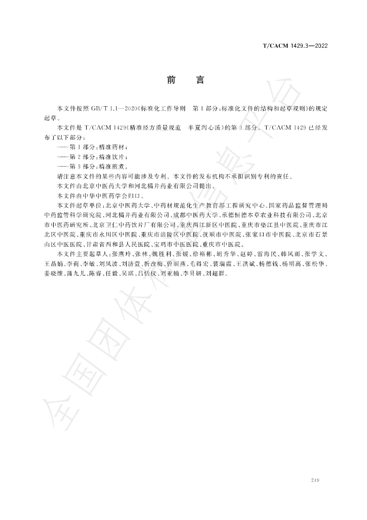 T/CACM 1429.3-2022 标准预览