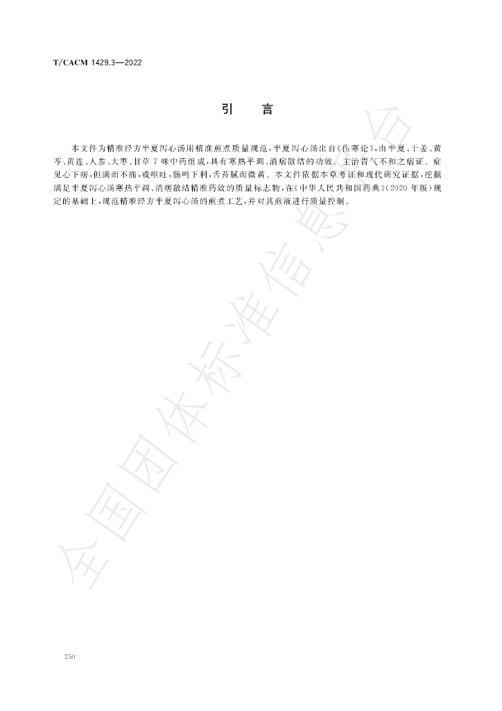T/CACM 1429.3-2022 标准预览
