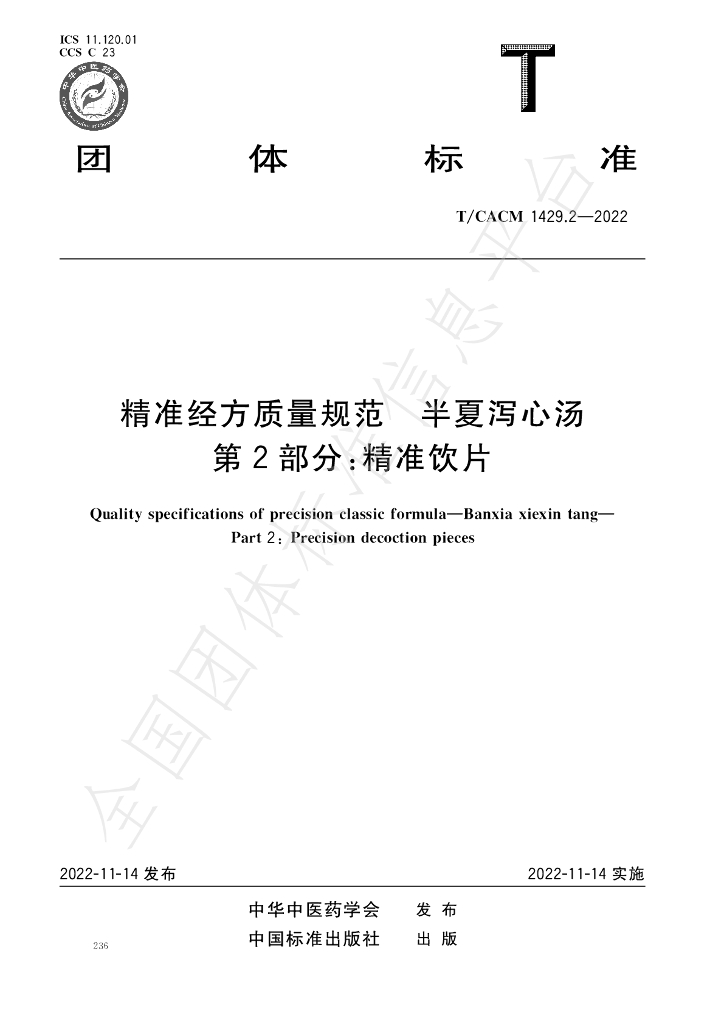 T/CACM 1429.2-2022 标准预览