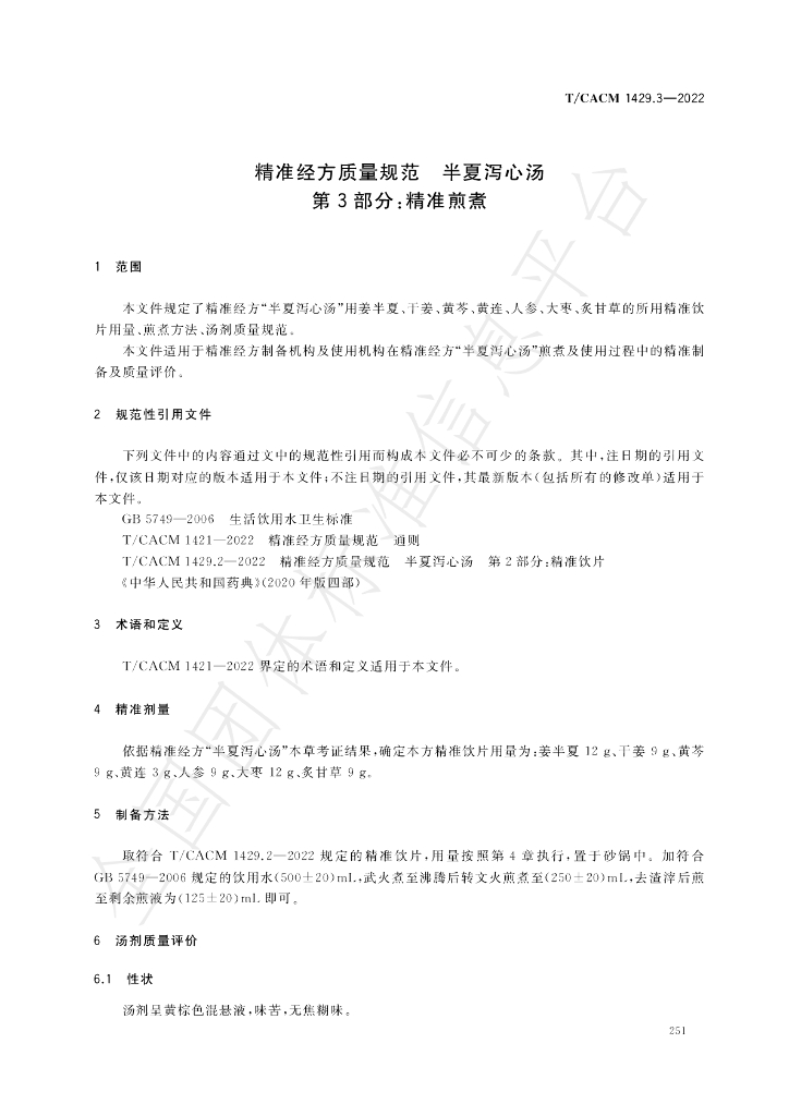 T/CACM 1429.3-2022 标准预览