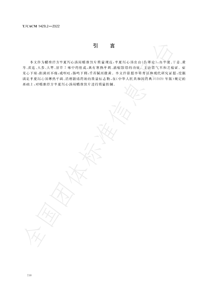 T/CACM 1429.2-2022 标准预览