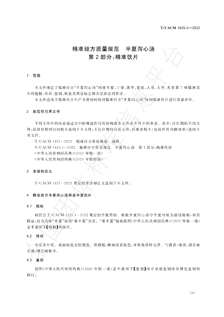 T/CACM 1429.2-2022 标准预览