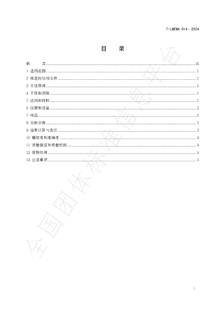T/LNEMA 014-2024 标准预览
