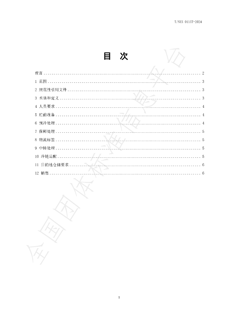 T/NXS 0115T-2024 标准预览