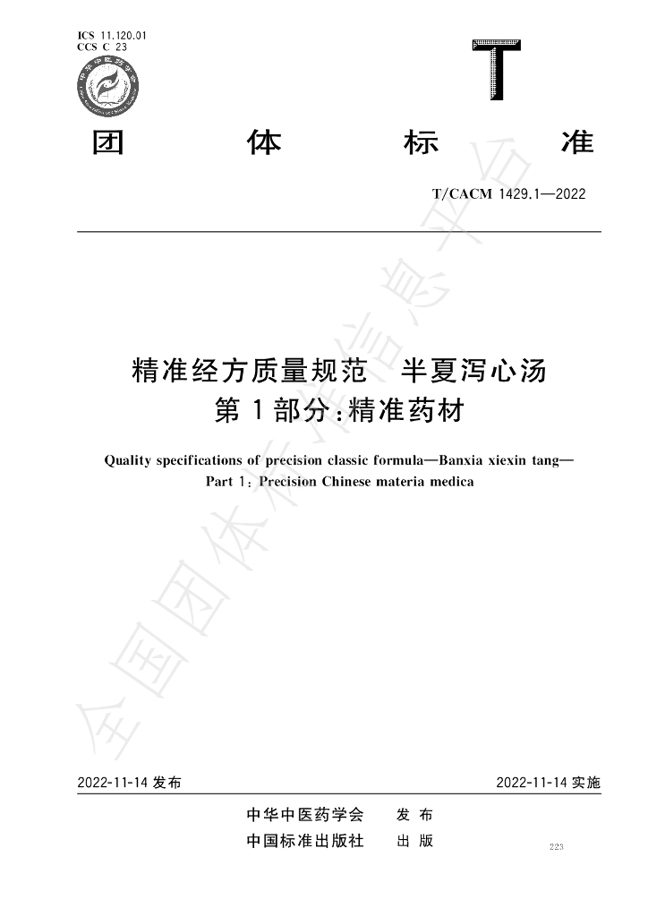 T/CACM 1429.1-2022 标准预览