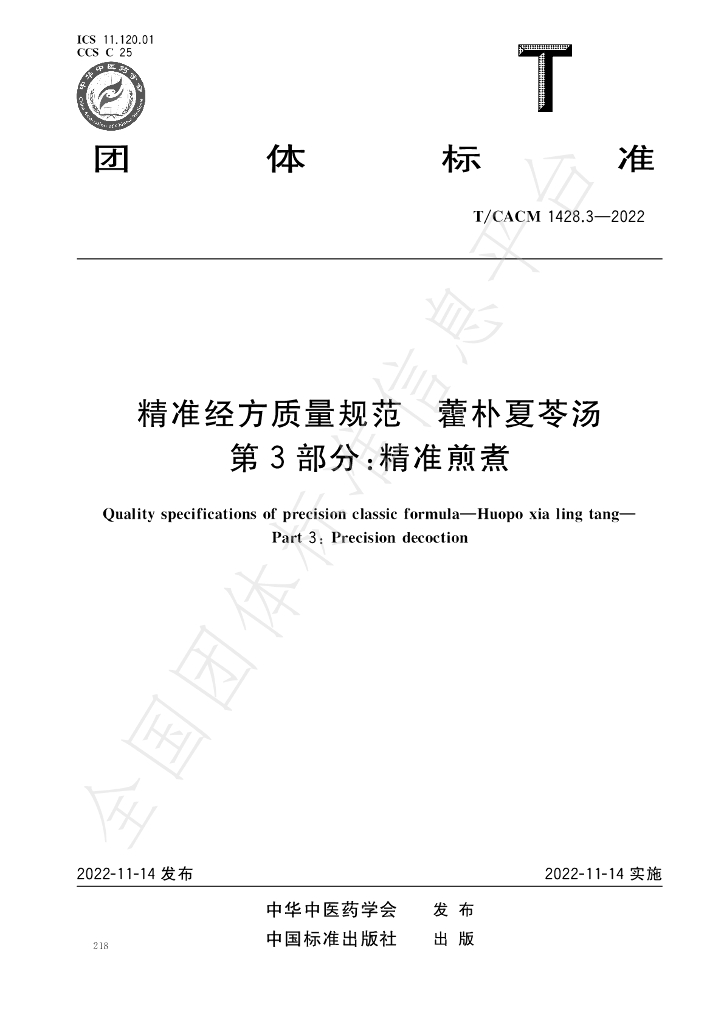 T/CACM 1428.3-2022 标准预览