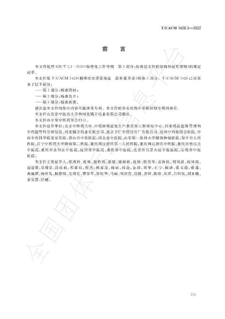 T/CACM 1428.3-2022 标准预览