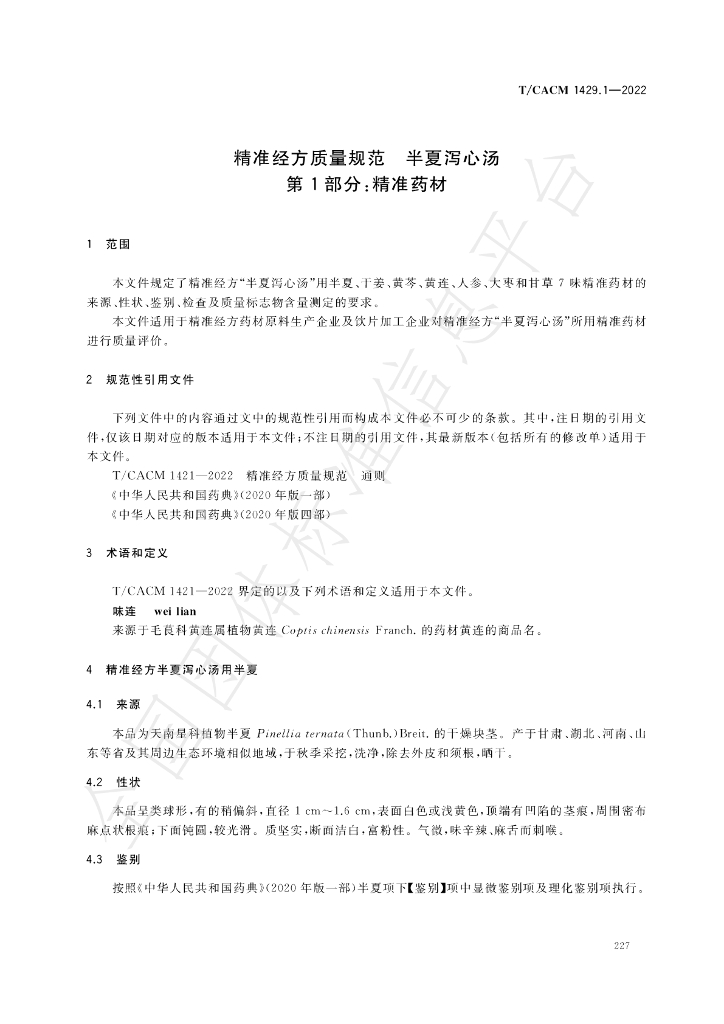 T/CACM 1429.1-2022 标准预览