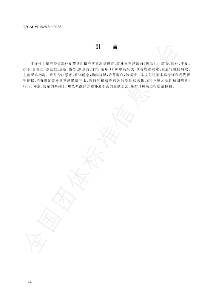 T/CACM 1428.3-2022 标准预览