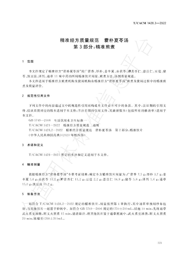 T/CACM 1428.3-2022 标准预览