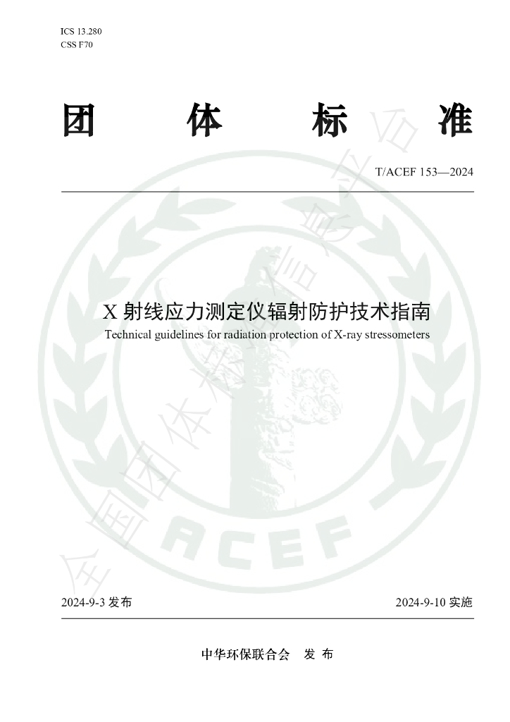 T/ACEF 153-2024 标准预览