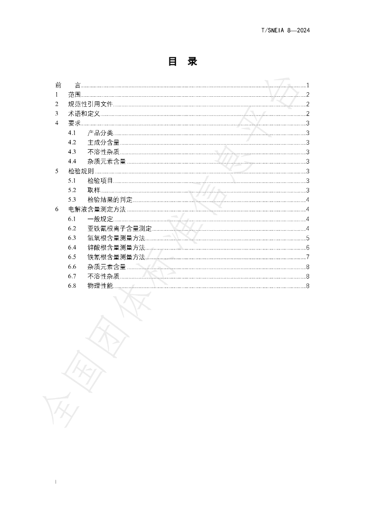 T/SNEIA 8-2024 标准预览