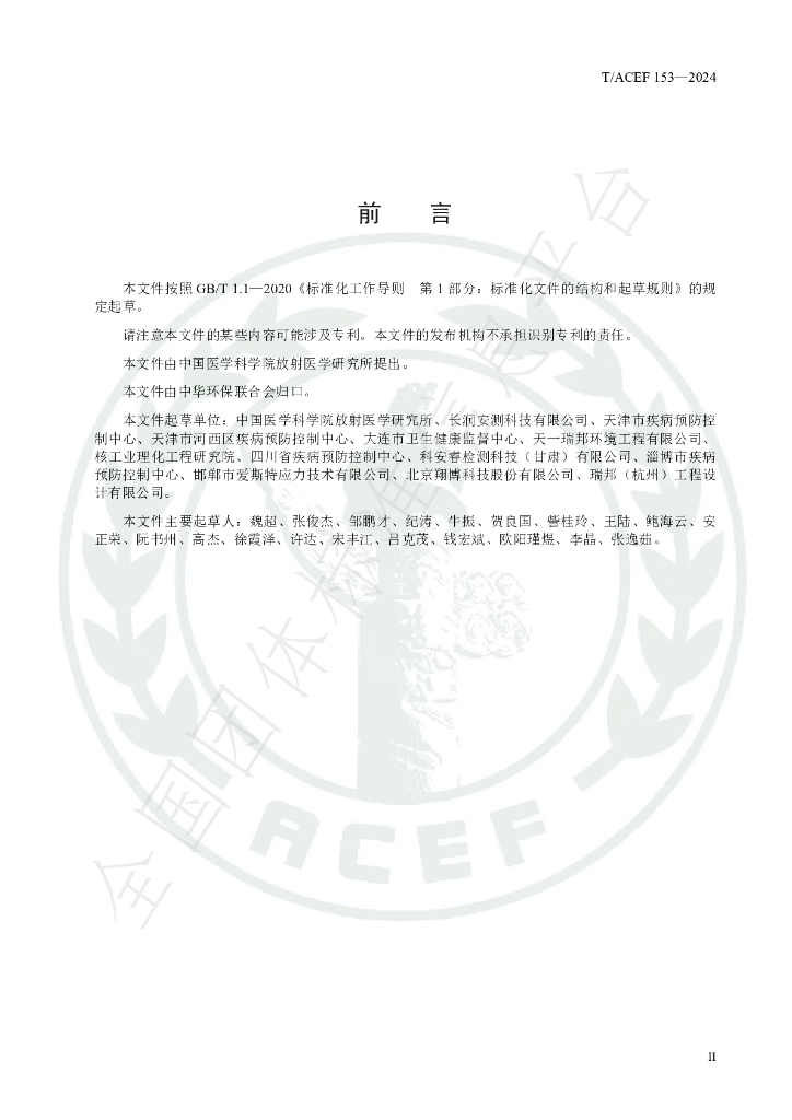 T/ACEF 153-2024 标准预览