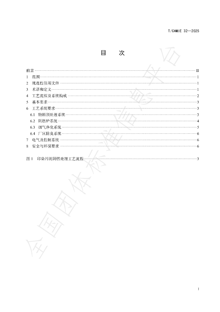 T/CAMIE 32-2025 标准预览