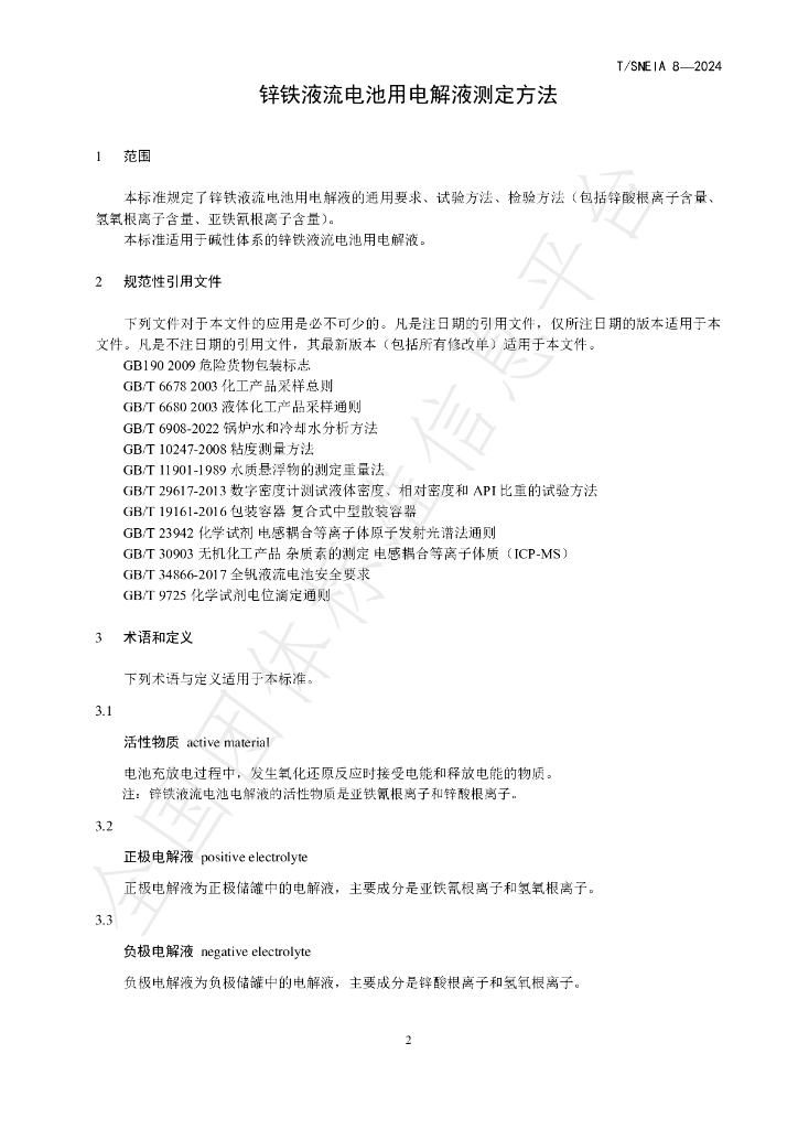 T/SNEIA 8-2024 标准预览