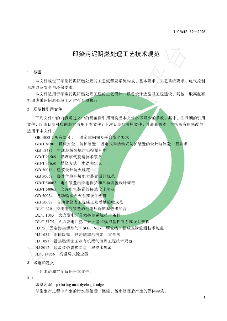 T/CAMIE 32-2025 标准预览