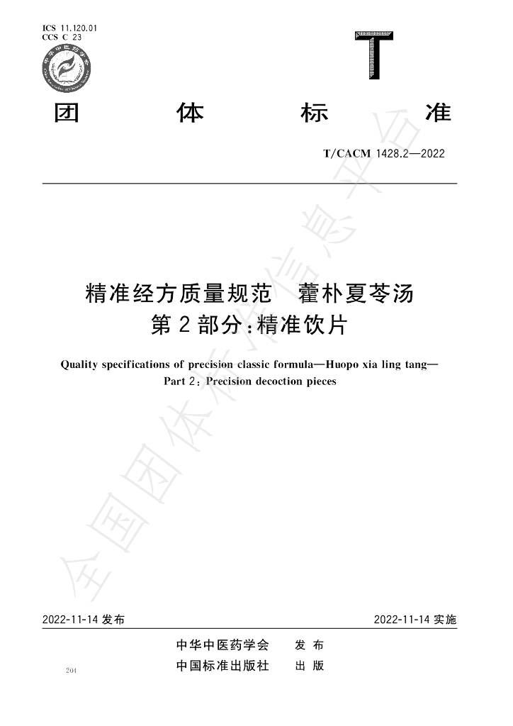 T/CACM 1428.2-2022 标准预览
