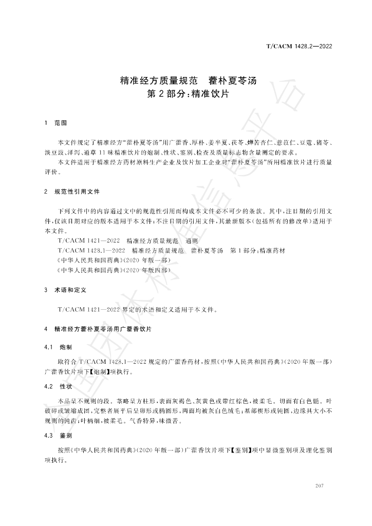 T/CACM 1428.2-2022 标准预览