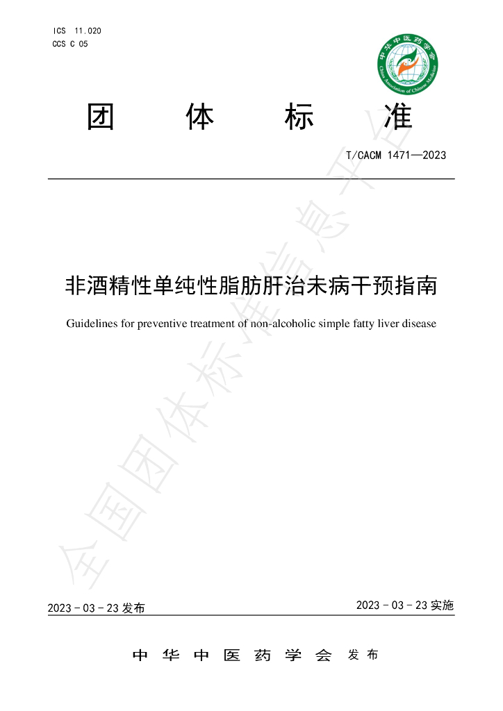 T/CACM 1471-2023 标准预览
