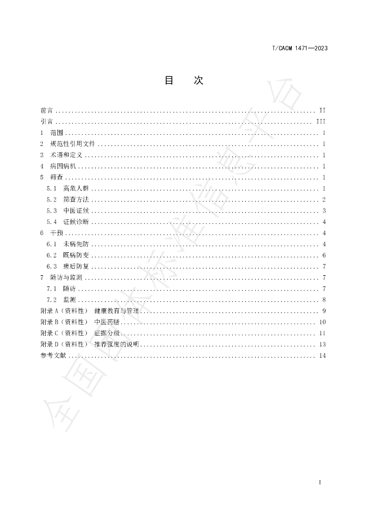 T/CACM 1471-2023 标准预览