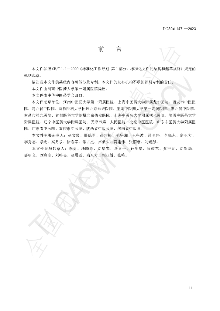 T/CACM 1471-2023 标准预览