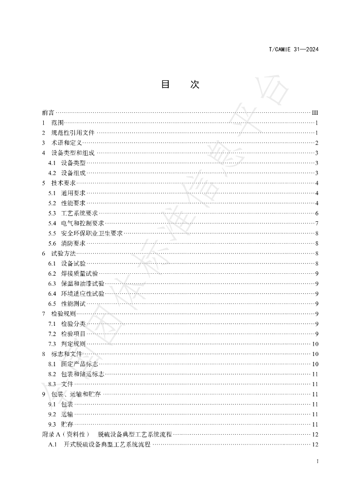 T/CAMIE 31-2024 标准预览