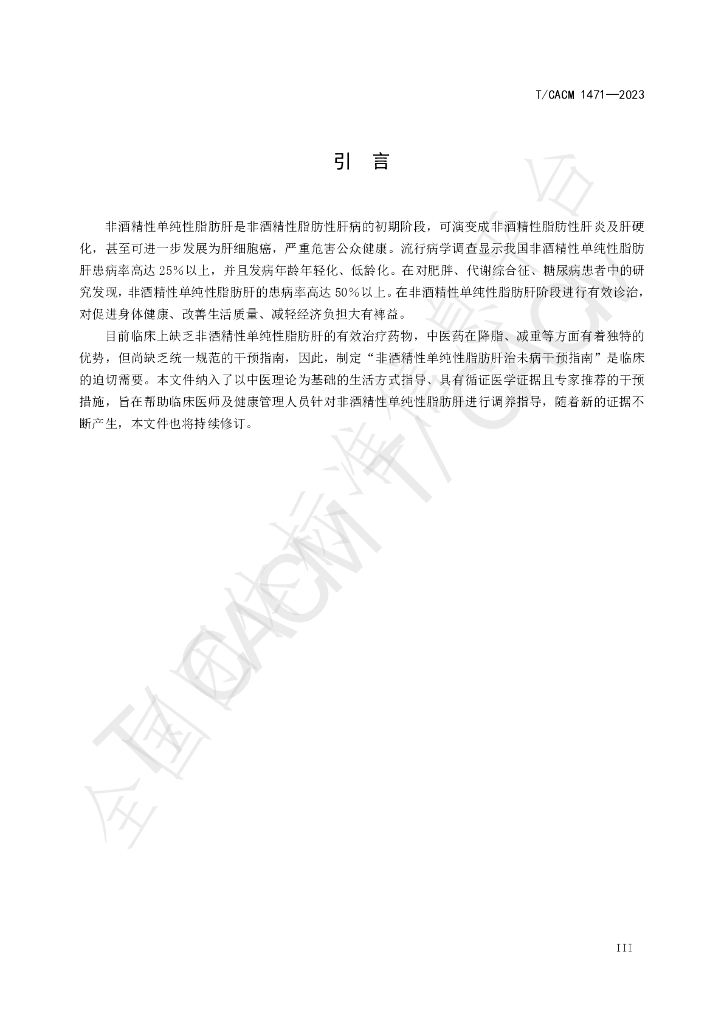 T/CACM 1471-2023 标准预览