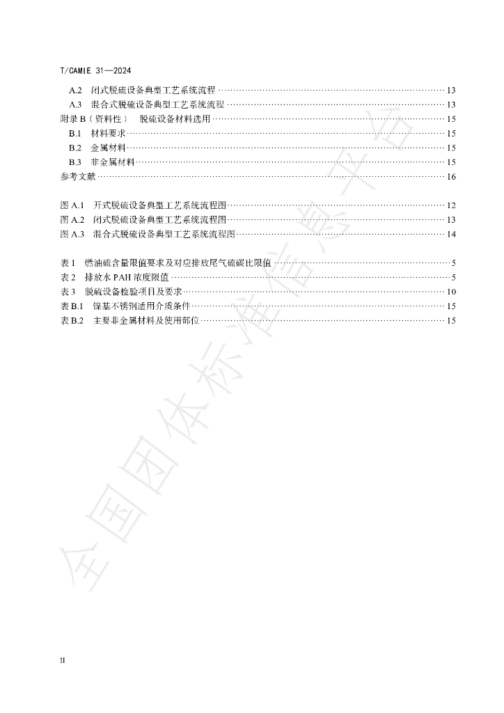 T/CAMIE 31-2024 标准预览