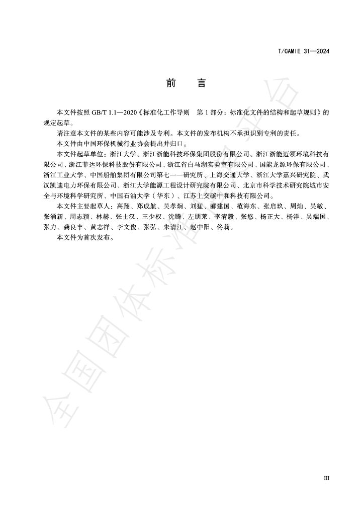 T/CAMIE 31-2024 标准预览