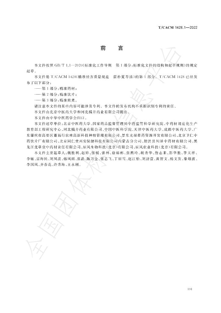 T/CACM 1428.1-2022 标准预览
