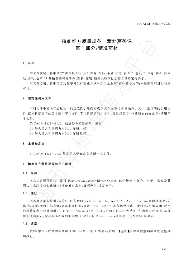 T/CACM 1428.1-2022 标准预览