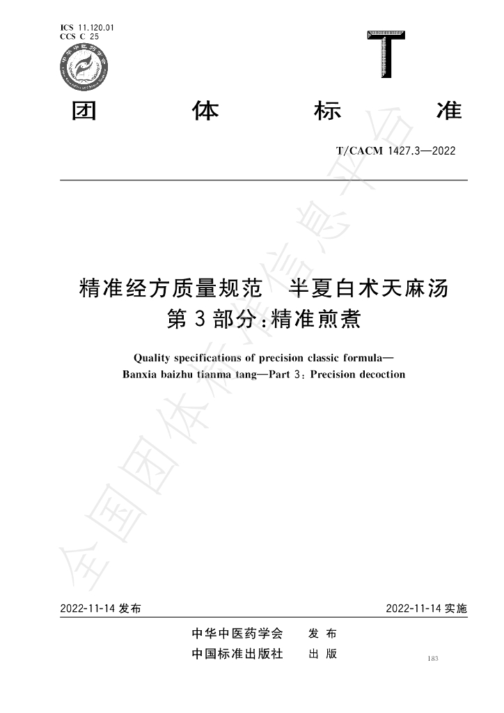 T/CACM 1427.3-2022 标准预览