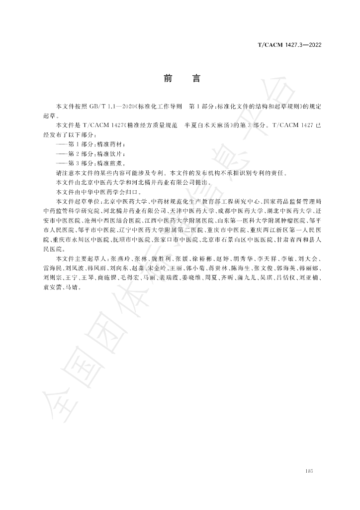 T/CACM 1427.3-2022 标准预览