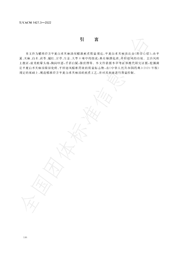T/CACM 1427.3-2022 标准预览