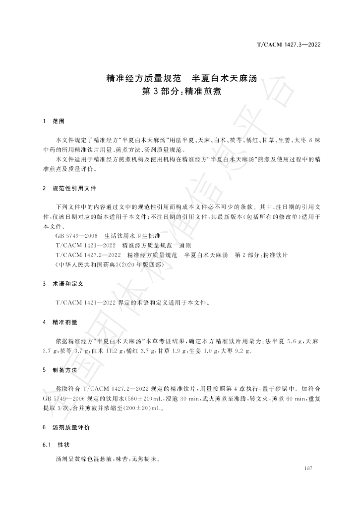 T/CACM 1427.3-2022 标准预览