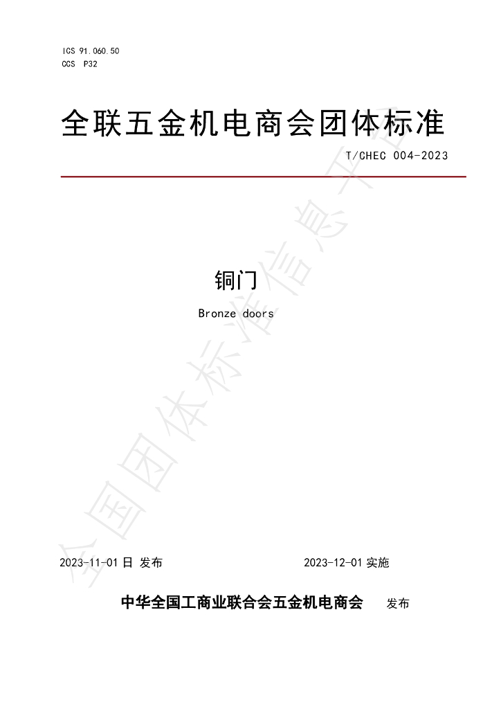 T/CHEC 004-2023 标准预览