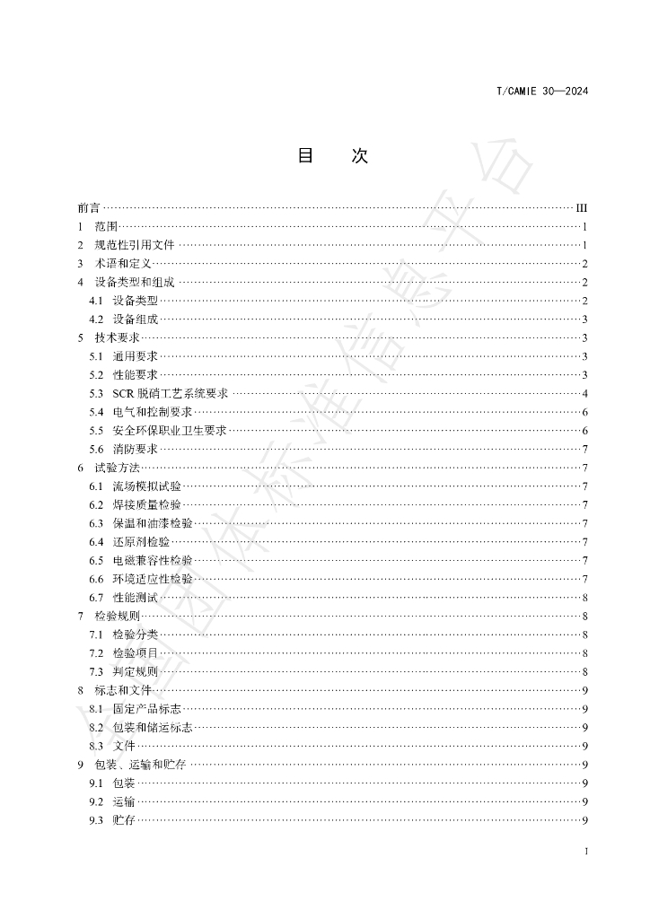 T/CAMIE 30-2024 标准预览