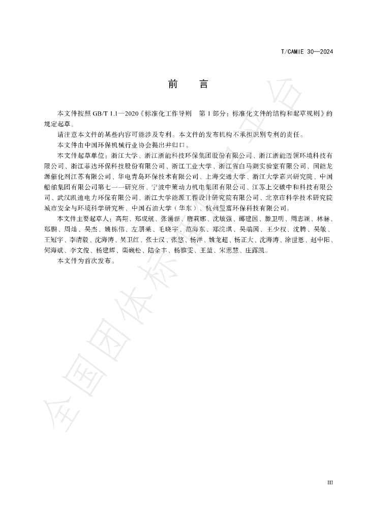 T/CAMIE 30-2024 标准预览