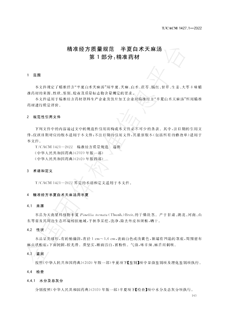 T/CACM 1427.1-2022 标准预览