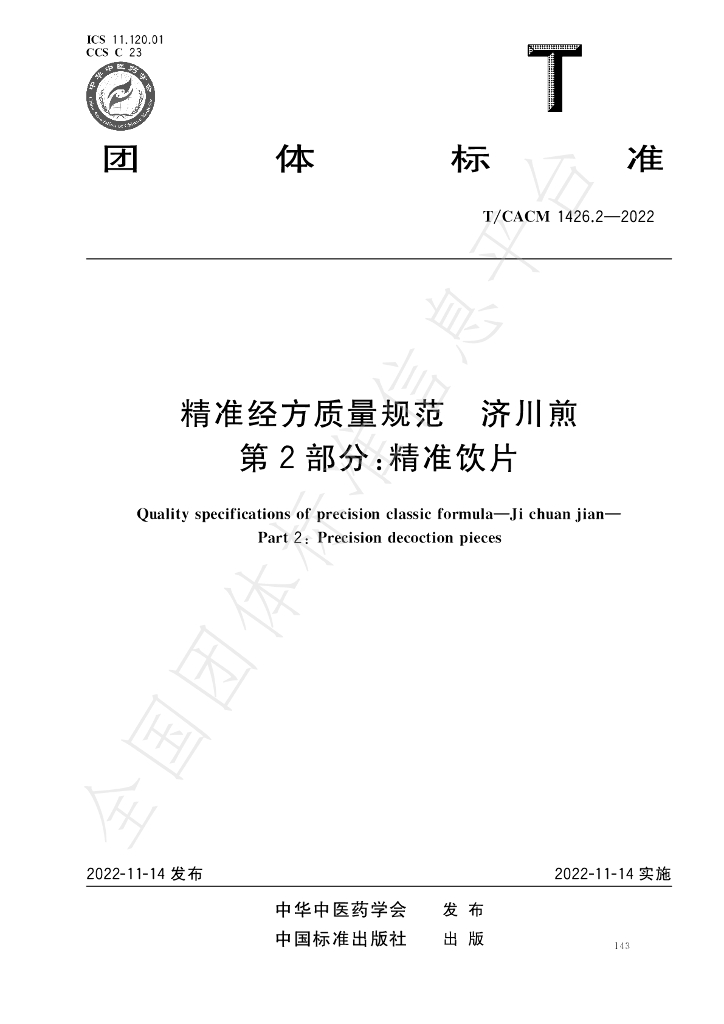 T/CACM 1426.2-2022 标准预览