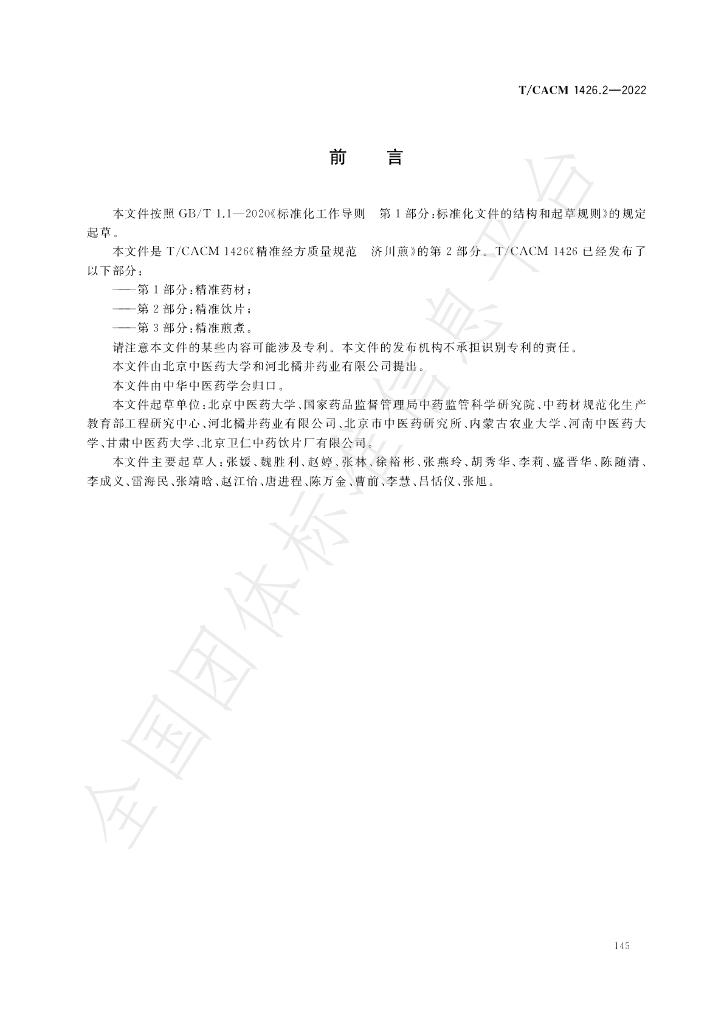 T/CACM 1426.2-2022 标准预览