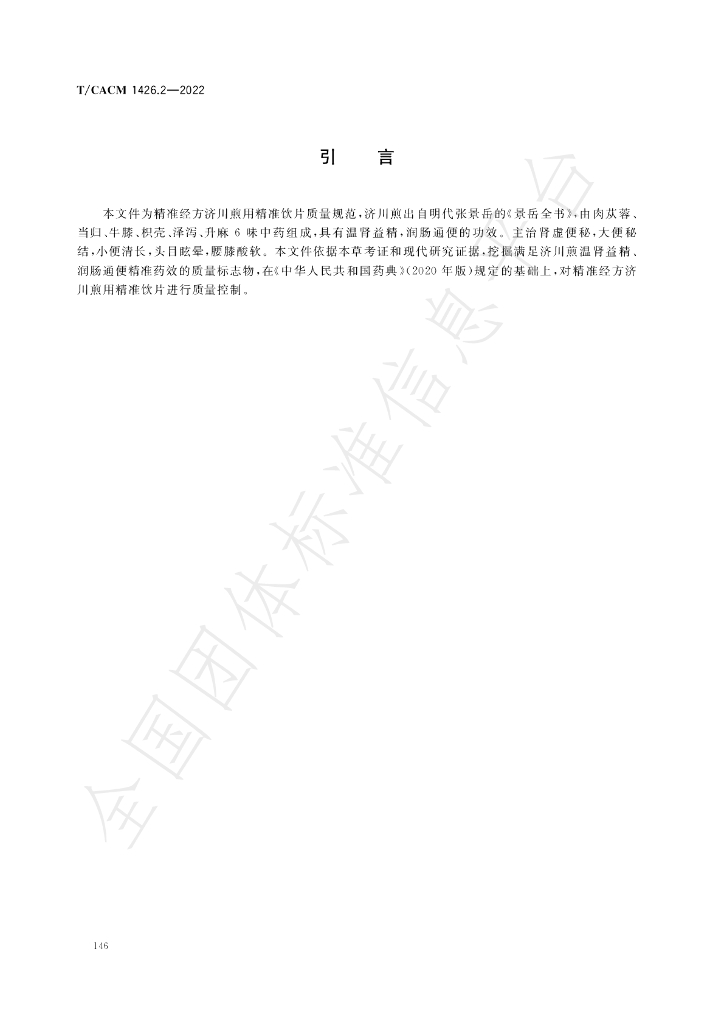 T/CACM 1426.2-2022 标准预览