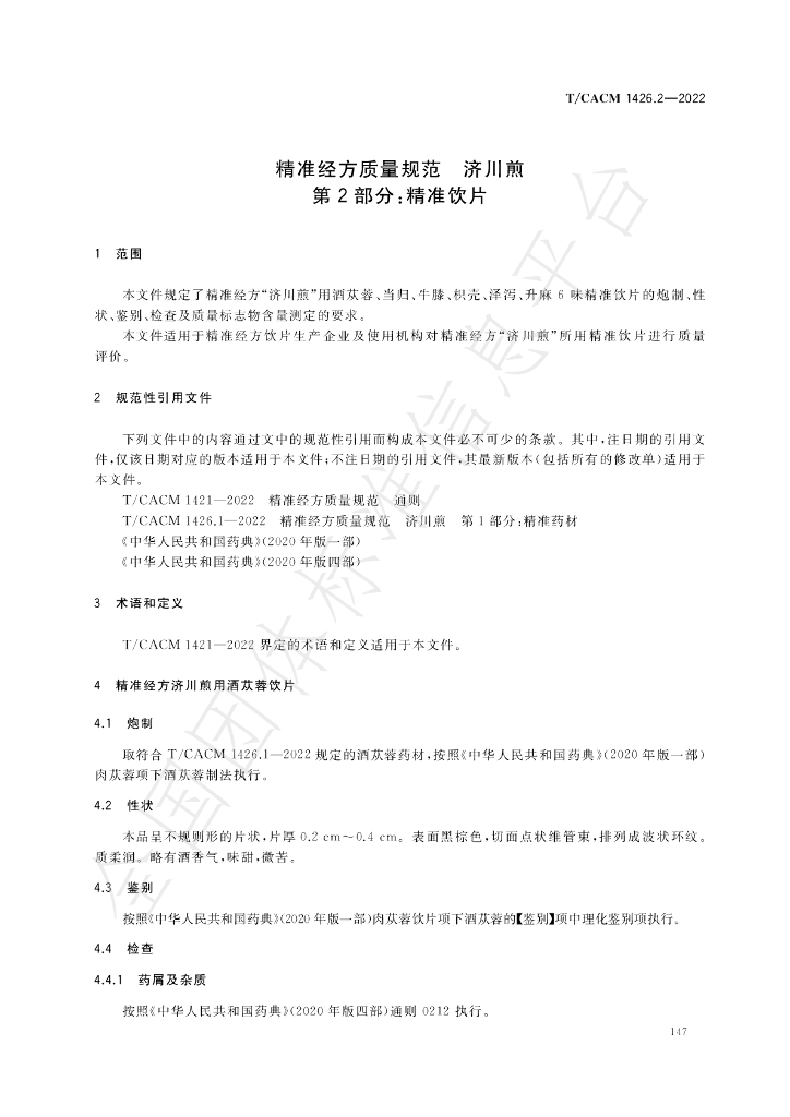 T/CACM 1426.2-2022 标准预览