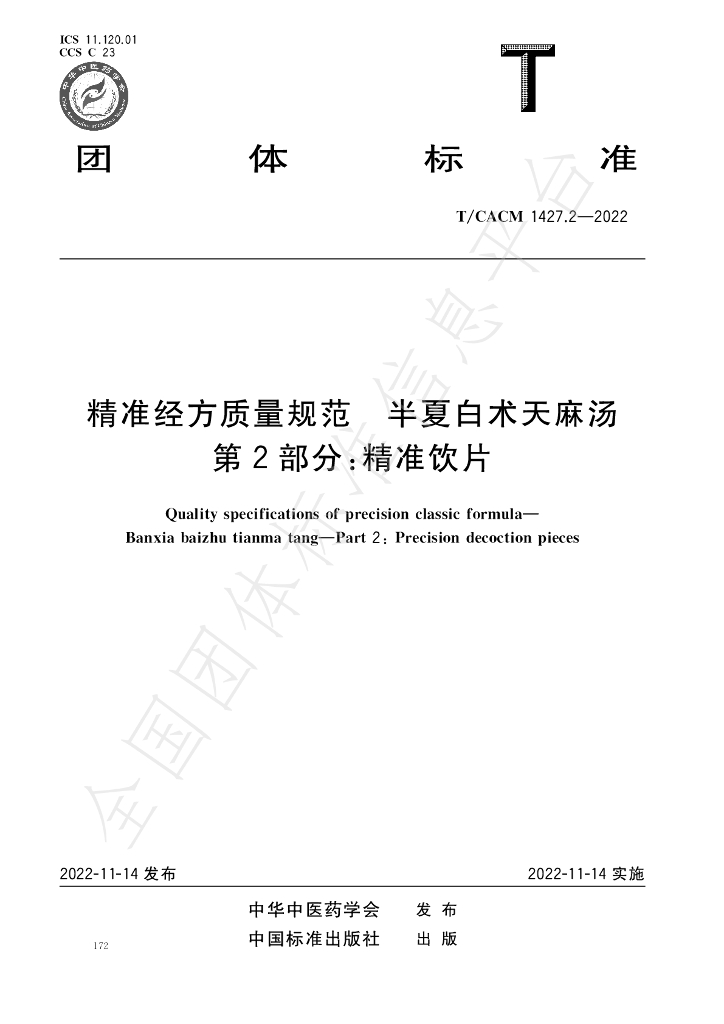T/CACM 1427.2-2022 标准预览