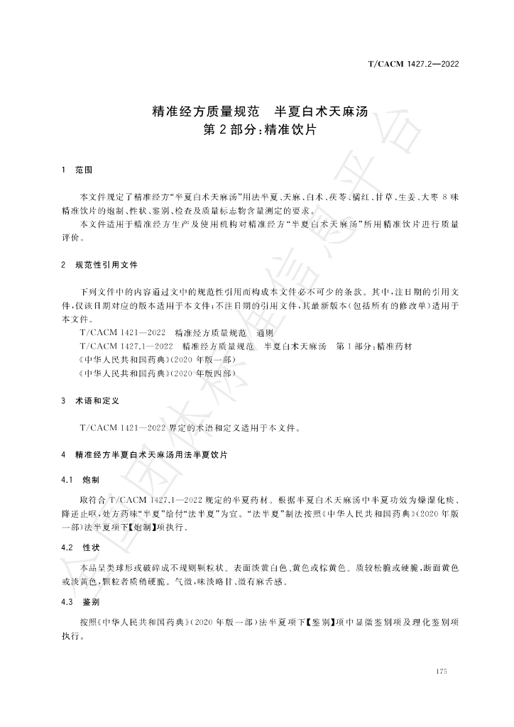 T/CACM 1427.2-2022 标准预览