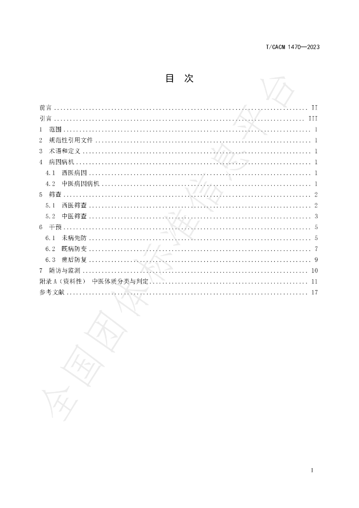 T/CACM 1470-2023 标准预览