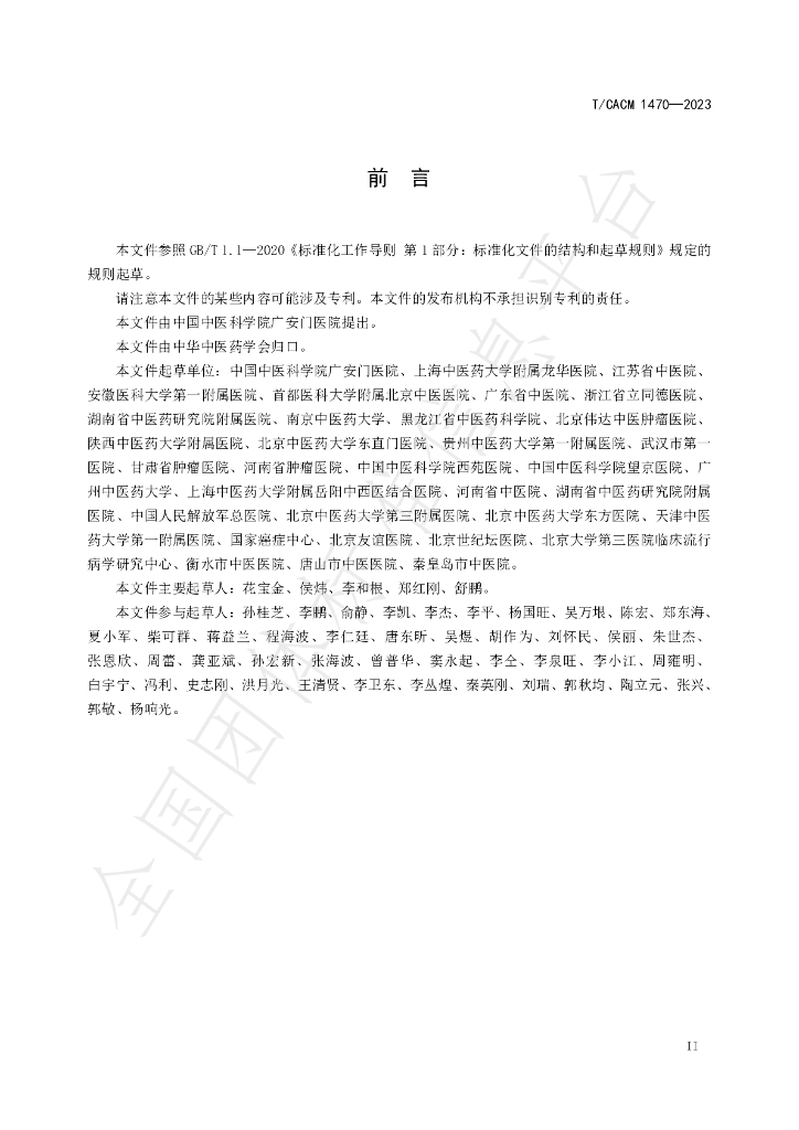 T/CACM 1470-2023 标准预览