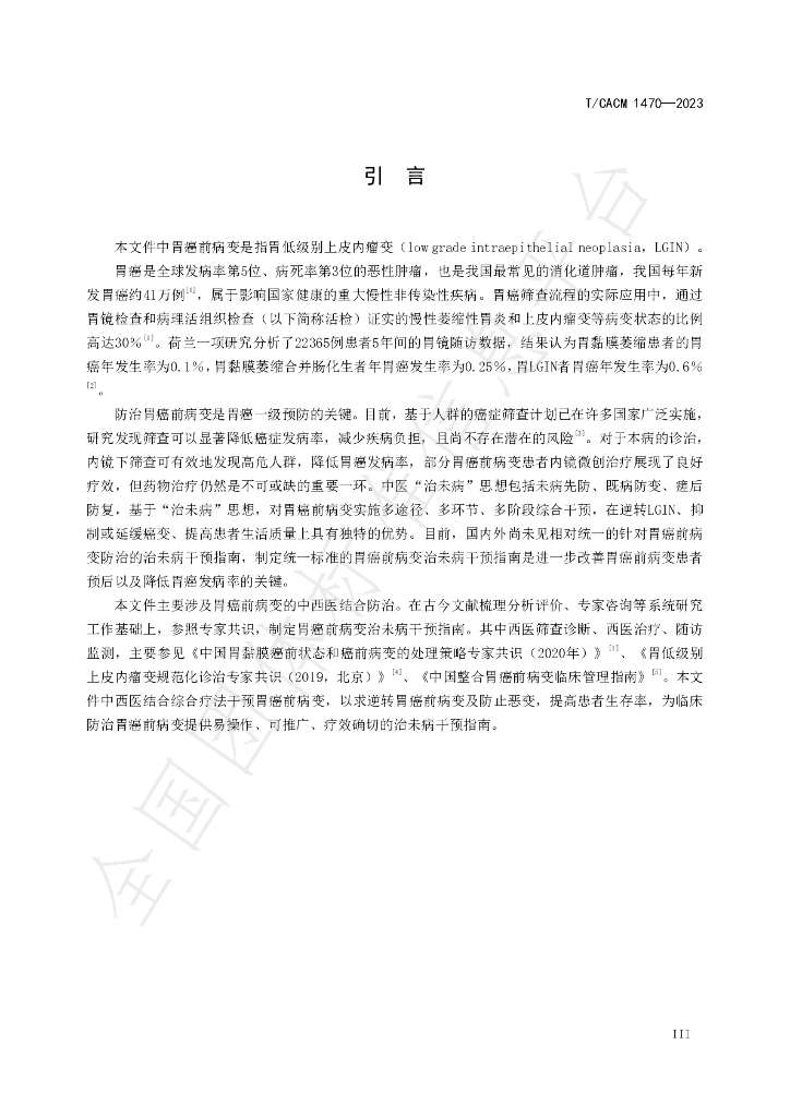 T/CACM 1470-2023 标准预览